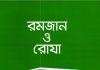 রমজান ও রোযা pdf বই ডাউনলোড রমজান ও রোযা pdf বই ডাউনলোড