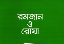 রমজান ও রোযা pdf বই ডাউনলোড রমজান ও রোযা pdf বই ডাউনলোড