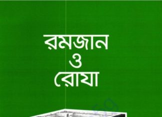 রমজান ও রোযা pdf বই ডাউনলোড রমজান ও রোযা pdf বই ডাউনলোড