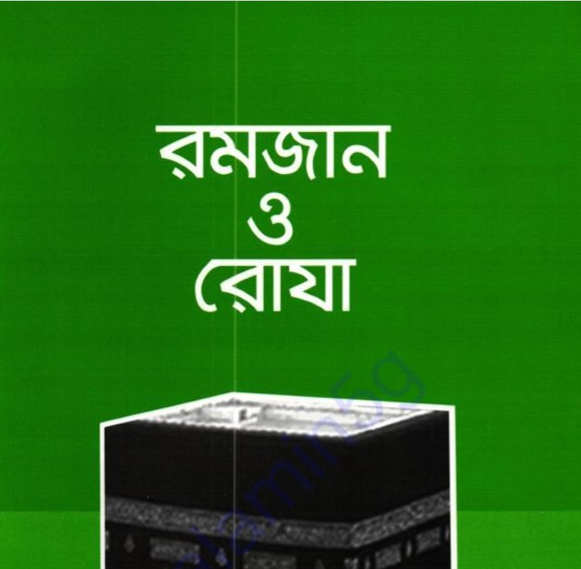 রমজান ও রোযা pdf বই ডাউনলোড