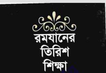 রমযানের তিরিশ শিক্ষা pdf বই ডাউনলোড রমযানের তিরিশ শিক্ষা pdf বই ডাউনলোড
