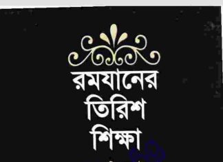 রমযানের তিরিশ শিক্ষা pdf বই ডাউনলোড রমযানের তিরিশ শিক্ষা pdf বই ডাউনলোড