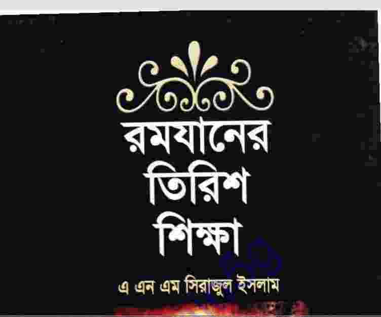 রমযানের তিরিশ শিক্ষা pdf বই ডাউনলোড