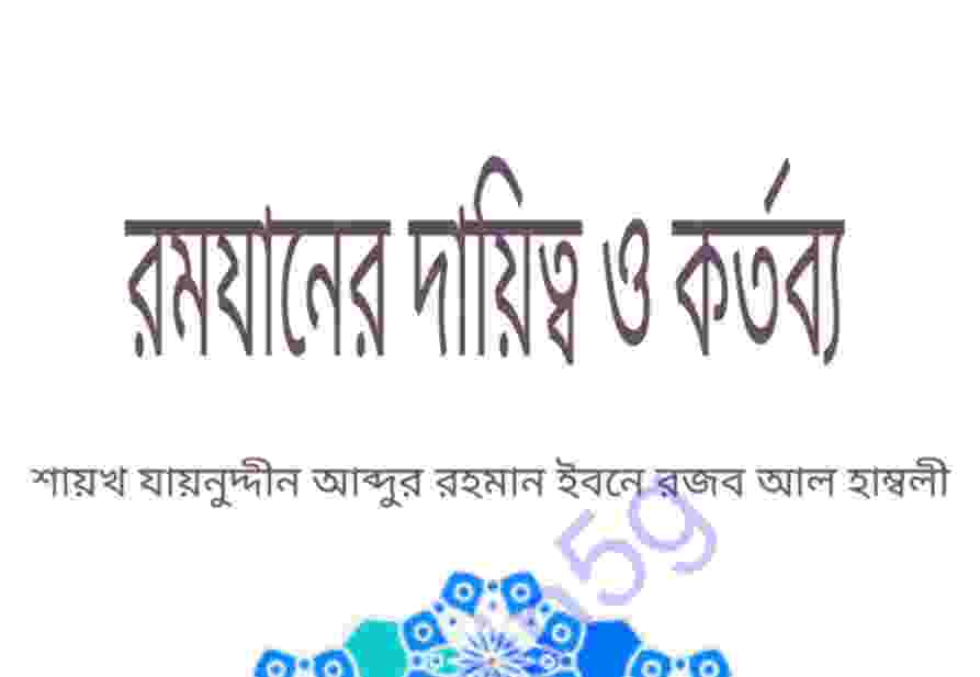 রমযানের দায়িত্ব ও কর্তব্য pdf বই ডাউনলোড