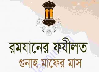 রমযানের ফযীলত গুনাহ মাফের মাস pdf বই রমযানের ফযীলত গুনাহ মাফের মাস pdf বই