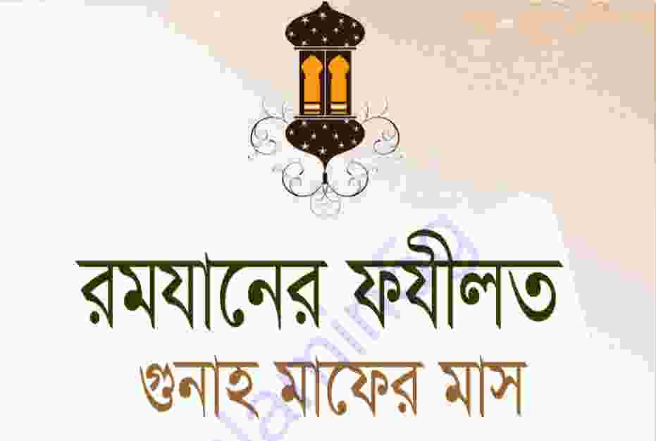 রমযানের ফযীলত গুনাহ মাফের মাস pdf বই