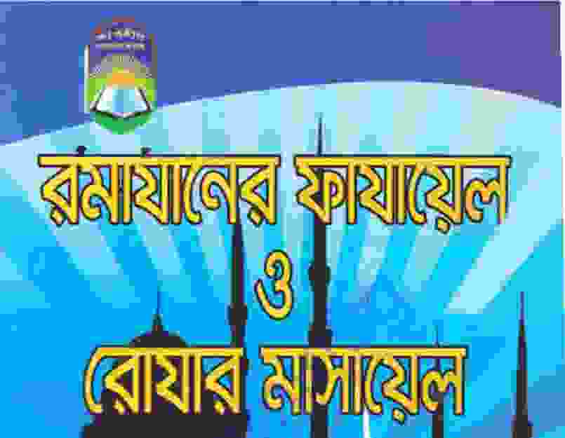 রমযানের ফাযায়েল ও রোযার মাসায়েল pdf বই