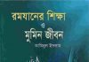 রমযানের শিক্ষা ও মুমিন জীবন pdf বই ডাউনলোড রমযানের শিক্ষা ও মুমিন জীবন pdf বই ডাউনলোড