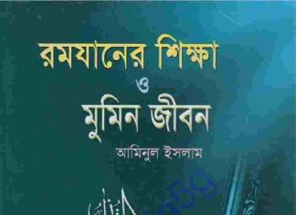 রমযানের শিক্ষা ও মুমিন জীবন pdf বই ডাউনলোড রমযানের শিক্ষা ও মুমিন জীবন pdf বই ডাউনলোড