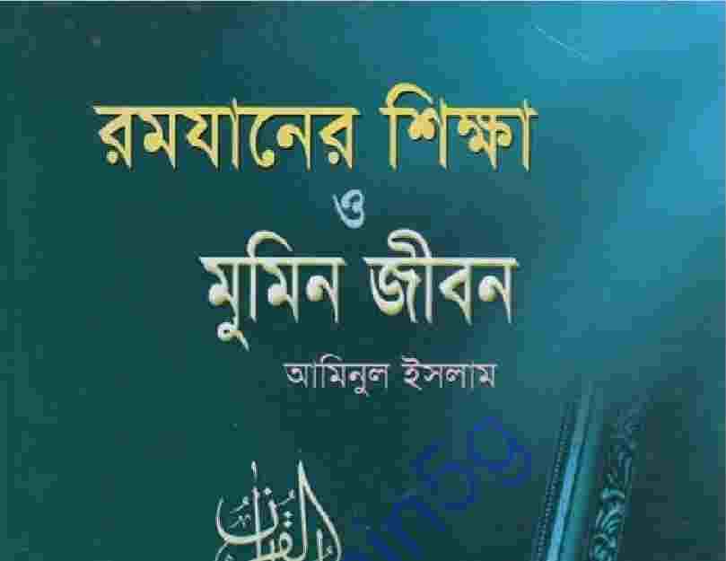 রমযানের শিক্ষা ও মুমিন জীবন pdf বই ডাউনলোড