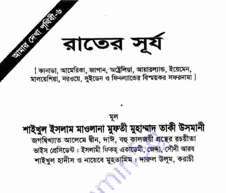 রাতের সূর্য pdf বই ডাউনলোড