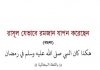 রাসূল যেভাবে রমজান যাপন করেছেন pdf বই রাসূল যেভাবে রমজান যাপন করেছেন pdf বই