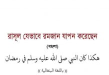 রাসূল যেভাবে রমজান যাপন করেছেন pdf বই রাসূল যেভাবে রমজান যাপন করেছেন pdf বই