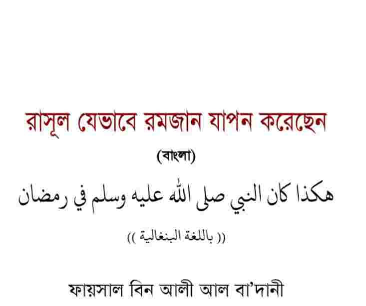 রাসূল যেভাবে রমজান যাপন করেছেন pdf বই