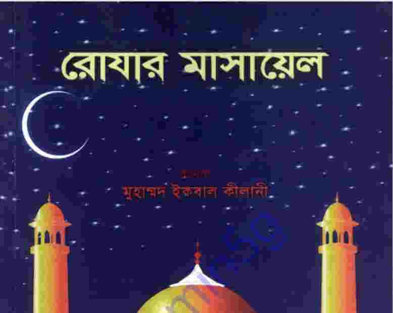 রোযার মাসায়েল pdf বই ডাউনলোড