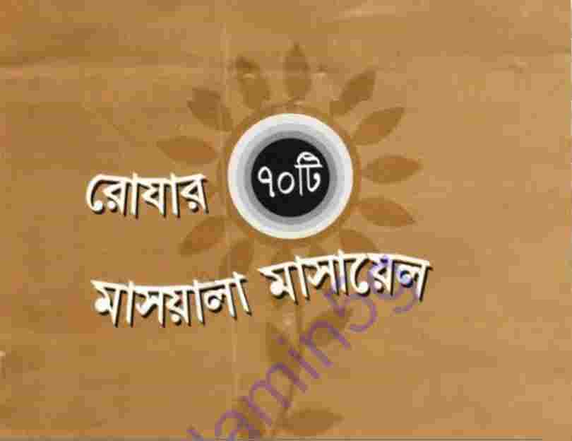 রোযার ৭০টি মাসায়েল pdf বই ডাউনলোড