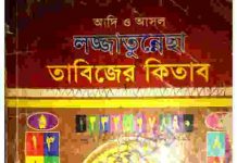 লজ্জাতুন্নেছা তাবিজের কিতাব pdf বই ডাউনলোড লজ্জাতুন্নেছা তাবিজের কিতাব pdf বই ডাউনলোড