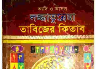 লজ্জাতুন্নেছা তাবিজের কিতাব pdf বই ডাউনলোড লজ্জাতুন্নেছা তাবিজের কিতাব pdf বই ডাউনলোড