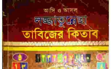 লজ্জাতুন্নেছা তাবিজের কিতাব pdf বই ডাউনলোড লজ্জাতুন্নেছা তাবিজের কিতাব pdf বই ডাউনলোড