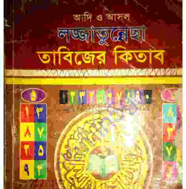 লজ্জাতুন্নেছা তাবিজের কিতাব pdf বই ডাউনলোড