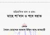 শাবান ও শবে বরাত pdf বই ডাউনলোড শাবান ও শবে বরাত pdf বই ডাউনলোড