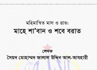 শাবান ও শবে বরাত pdf বই ডাউনলোড শাবান ও শবে বরাত pdf বই ডাউনলোড