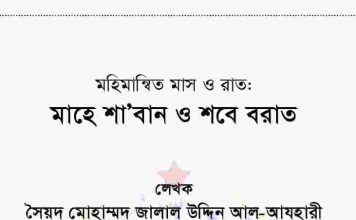 শাবান ও শবে বরাত pdf বই ডাউনলোড শাবান ও শবে বরাত pdf বই ডাউনলোড