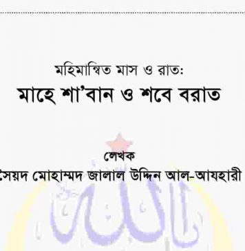 শাবান ও শবে বরাত pdf বই ডাউনলোড শাবান ও শবে বরাত pdf বই ডাউনলোড