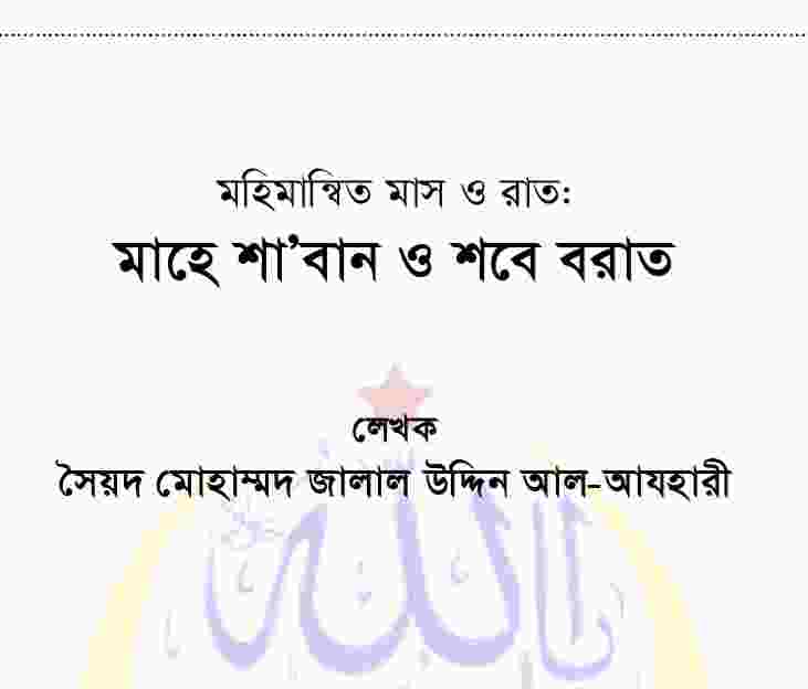 শাবান ও শবে বরাত pdf বই ডাউনলোড