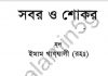 সবর ও শোকর pdf বই ডাউনলোড সবর ও শোকর pdf বই ডাউনলোড