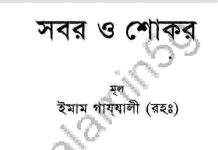 সবর ও শোকর pdf বই ডাউনলোড সবর ও শোকর pdf বই ডাউনলোড