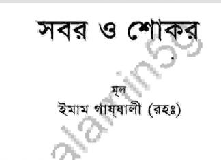 সবর ও শোকর pdf বই ডাউনলোড সবর ও শোকর pdf বই ডাউনলোড