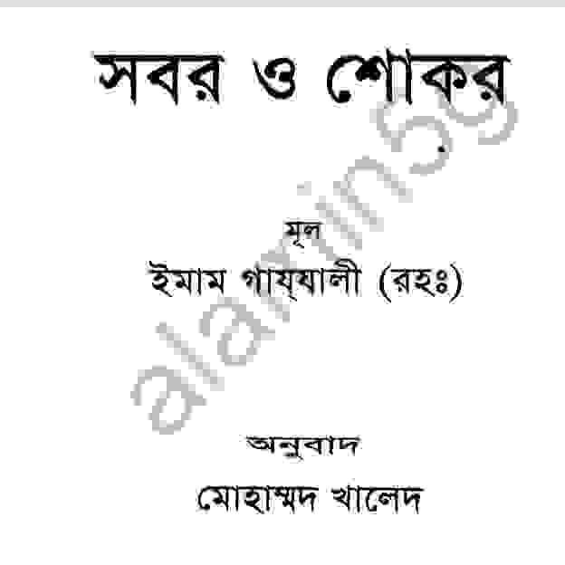 সবর ও শোকর pdf বই ডাউনলোড