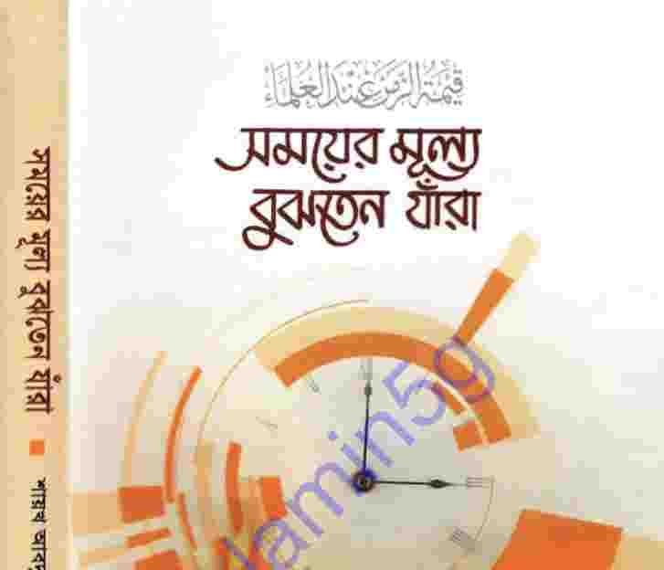 সময়ের মূল্য বুঝতেন যারা pdf বই ডাউনলোড