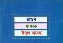 সাওম যাকাত ঈদুল আযহা pdf বই ডাউনলোড সাওম যাকাত ঈদুল আযহা pdf বই ডাউনলোড