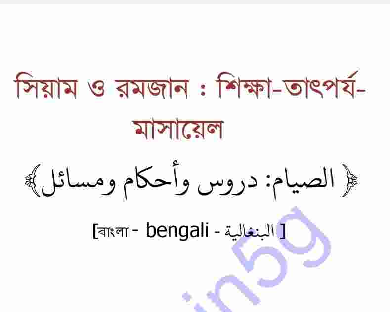 সিয়াম ও রমজান pdf বই ডাউনলোড