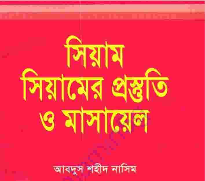সিয়ামের প্রস্তুতি ও মাসায়েল pdf বই ডাউনলোড