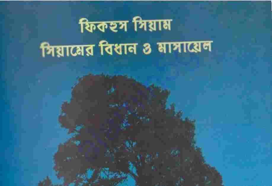 সিয়ামের বিধান ও মাসায়েল pdf বই ডাউনলোড