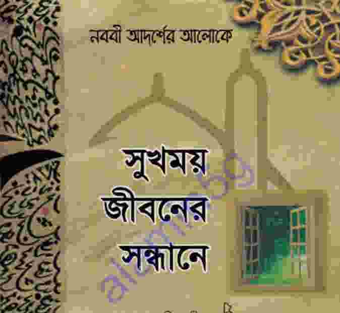 সুখময় জীবনের সন্ধানে pdf বই ডাউনলোড