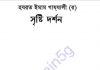 সৃষ্টি দর্শন pdf বই ডাউনলোড সৃষ্টি দর্শন pdf বই ডাউনলোড