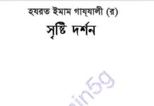 সৃষ্টি দর্শন pdf বই ডাউনলোড সৃষ্টি দর্শন pdf বই ডাউনলোড