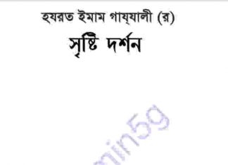 সৃষ্টি দর্শন pdf বই ডাউনলোড সৃষ্টি দর্শন pdf বই ডাউনলোড