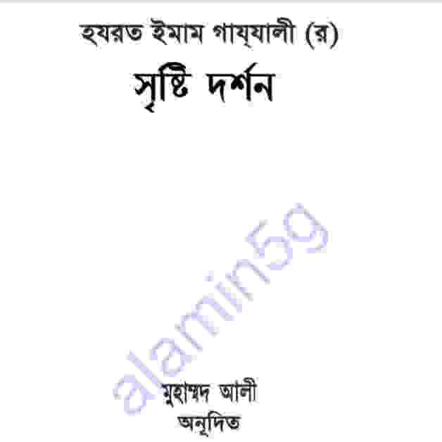 সৃষ্টি দর্শন pdf বই ডাউনলোড