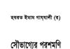 সৌভাগ্যের পরশমণি ১ম খন্ড pdf বই ডাউনলোড সৌভাগ্যের পরশমণি ১ম খন্ড pdf বই ডাউনলোড