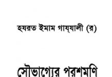 সৌভাগ্যের পরশমণি ১ম খন্ড pdf বই ডাউনলোড সৌভাগ্যের পরশমণি ১ম খন্ড pdf বই ডাউনলোড