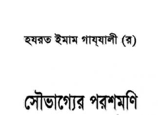 সৌভাগ্যের পরশমণি ১ম খন্ড pdf বই ডাউনলোড সৌভাগ্যের পরশমণি ১ম খন্ড pdf বই ডাউনলোড