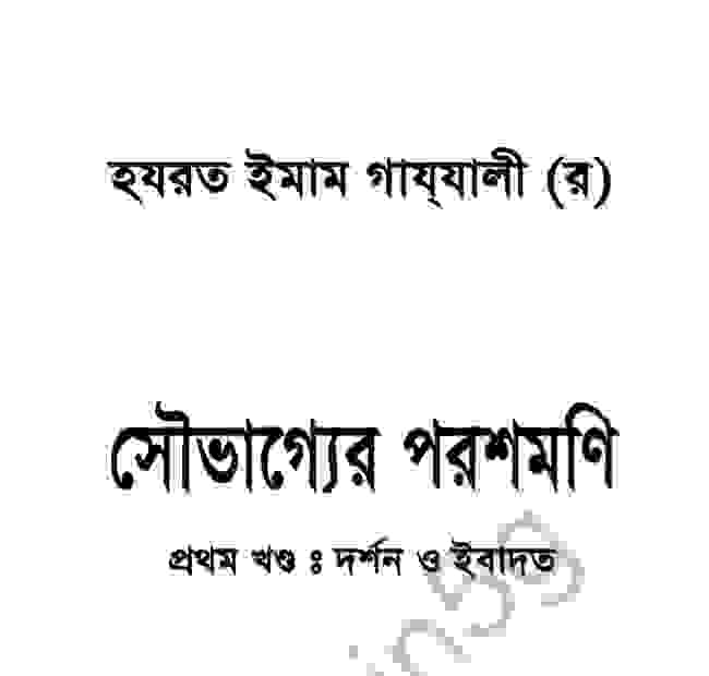 সৌভাগ্যের পরশমণি ১ম খন্ড pdf বই ডাউনলোড
