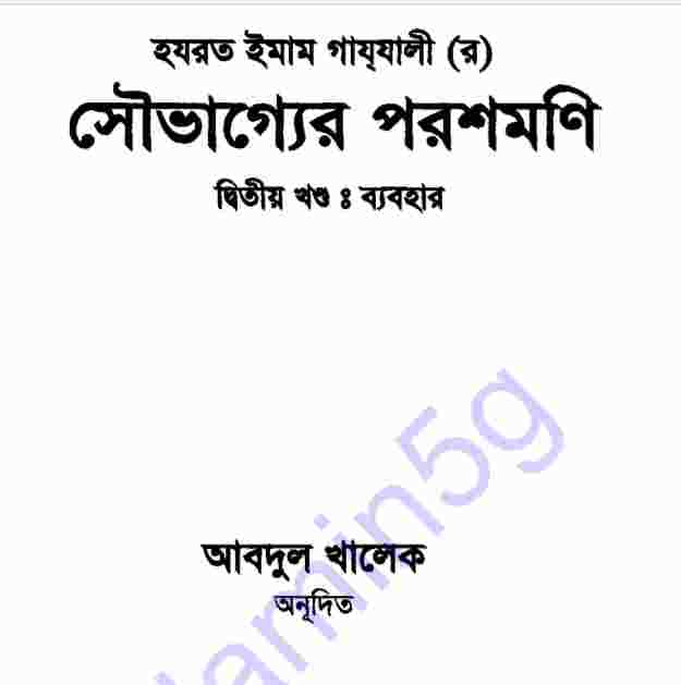 সৌভাগ্যের পরশমণি ২য় খন্ড pdf বই ডাউনলোড