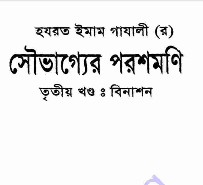 সৌভাগ্যের পরশমণি ৩য় খন্ড pdf বই ডাউনলোড