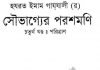 সৌভাগ্যের পরশমণি ৪র্থ খন্ড pdf বই ডাউনলোড সৌভাগ্যের পরশমণি ৪র্থ খন্ড pdf বই ডাউনলোড